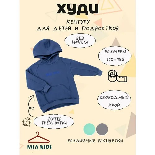Худи Mia Kids, размер 134, синий
