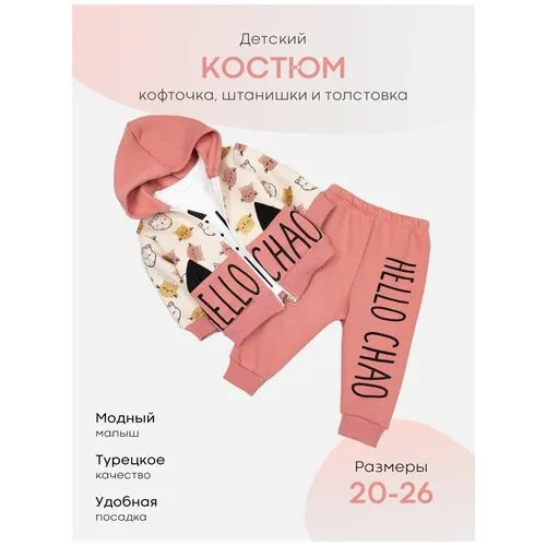 Костюм для девочки теплый с начесом: толстовка с капюшоном, лонгслив, штаны 1 год, 2 года - 20