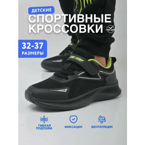 Кроссовки TimeJump, размер 32, черный
