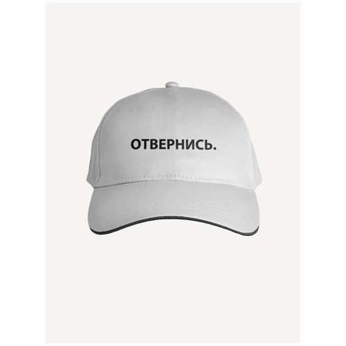 Бейсболка Отвернись. PRINTHAN, белая, черная окантовка