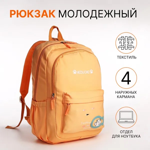 Рюкзак школьный на молнии, 3 наружных кармана, цвет оранжевый