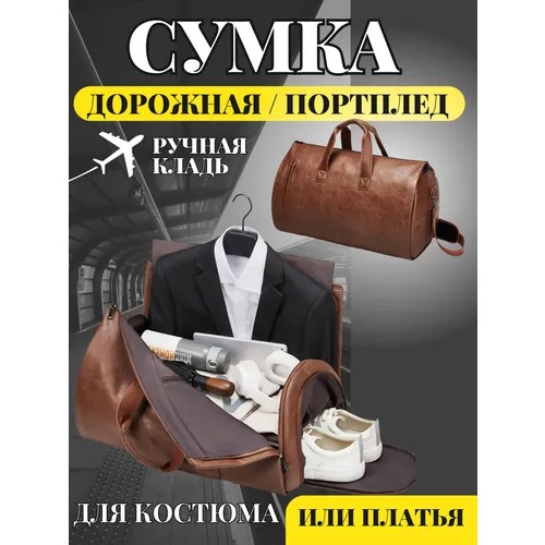 Сумка дорожная , 50 л, 33х33х55 см, ручная кладь, коричневый