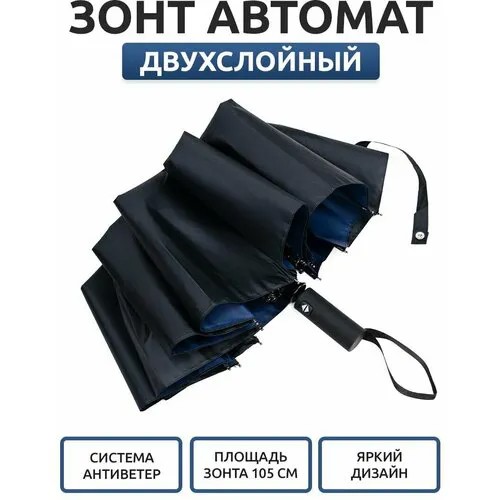 Зонт автомат, 3 сложения, купол 105 см., синий