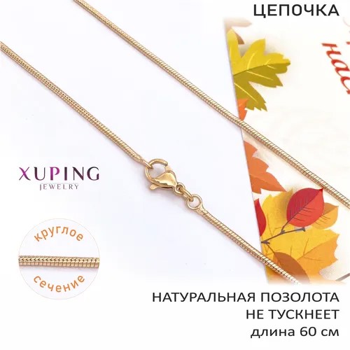 Цепь XUPING JEWELRY, длина 60 см, золотой