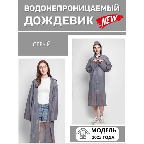 Дождевик, размер Универсальный, серый