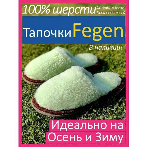 Тапочки  Fegen, шерсть, овчина, размер 40-43, L/XL, зеленый