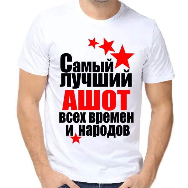 Футболка мужская белая 66 р-р самый лучший ашот все времен и народов