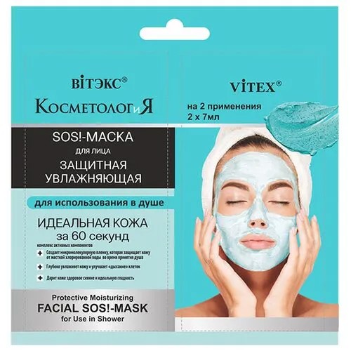 Витэкс КОСМЕТОЛОГиЯ Защитная увлажняющая SOS!-маска для использования в душе, 7 мл, 2 шт.
