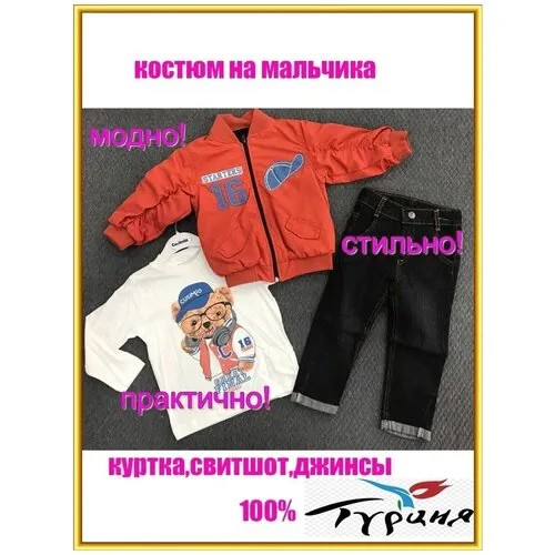 Детский костюм на мальчика,качество Турция,выгодный комплект:куртка,свитшот,джинсы для мальчиков