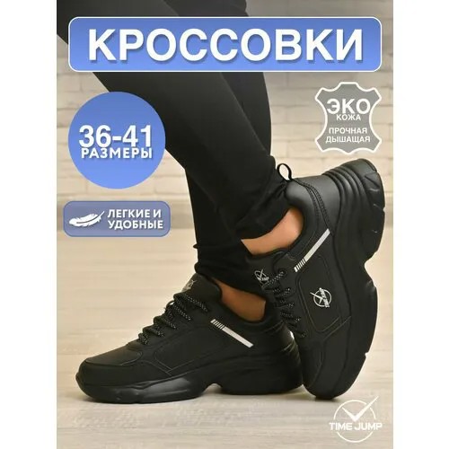 Кроссовки TimeJump, полнота G (EU)/ на среднюю и широкую стопу, размер 39, черный