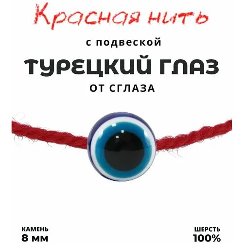 Браслет-нить Grow Up Браслет-талисман красная нить От сглаза (Турецкий глаз), шерсть, акрил, красный