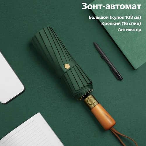 Зонт-трость , зеленый