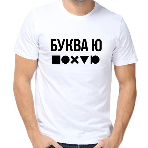 Футболка буква ю, размер (68)9XL, белый