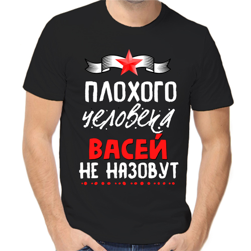 Футболка плохого человека Васей не назовут, размер (56)3XL, чёрный
