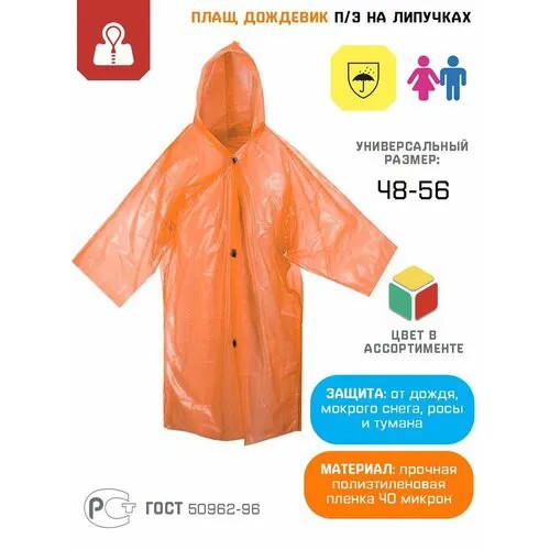 Дождевик Спецрегион, размер 48-56, оранжевый