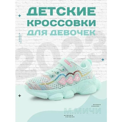 Кроссовки М.Мичи, размер 29, бирюзовый