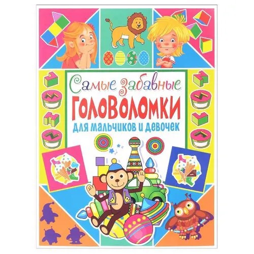 Самые забавные головоломки для мальчиков и девочек