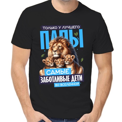 Футболка только у лучшего папы самые заботливые дети, размер (44)XS, чёрный