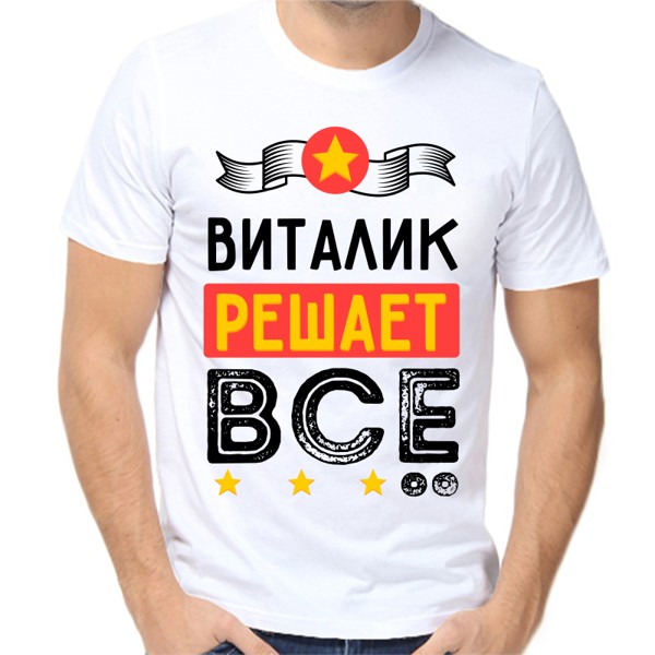 Футболка мужская белая 46 р-р Виталик решает всё