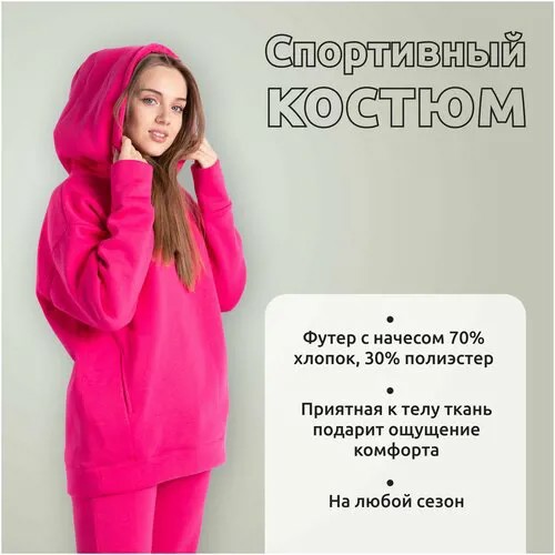 Спортивный костюм Катя Гуру женский теплый из футера с начесом фуксия , комплект женский, костюм утепленный на флисе оверсайз. M/165