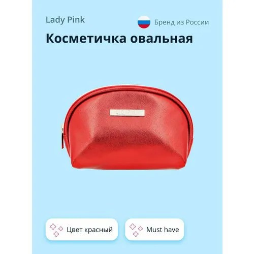 Косметичка Lady Pink, 19х13х7 см, красный
