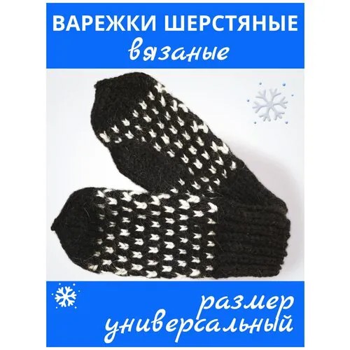 Варежки , демисезон/зима, шерсть, размер Универсальный, черный, белый