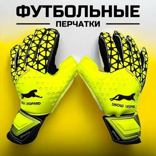 Перчатки вратарские , размер 10, желтый