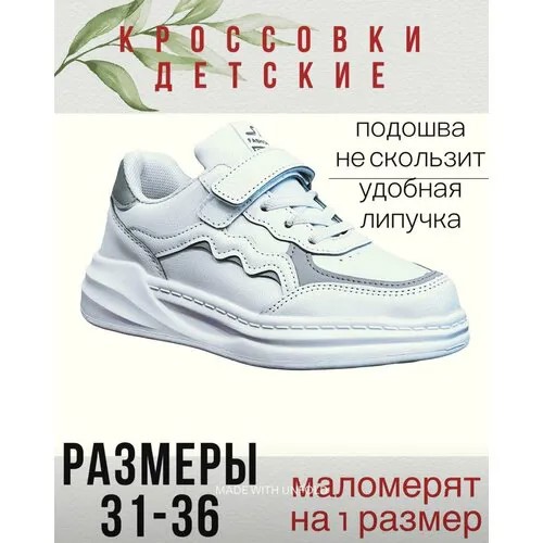 Кроссовки, размер EU 34, белый