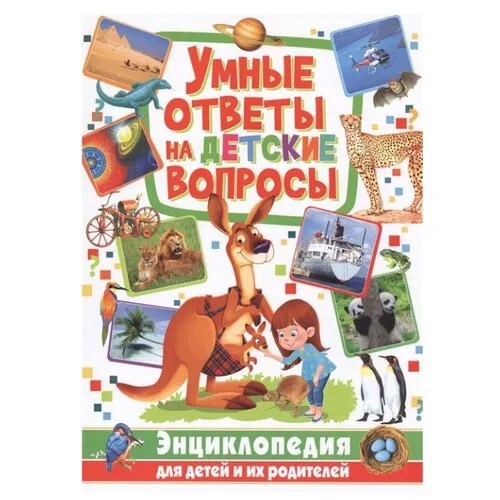 Умные ответы на детские вопросы. Энциклопедия для детей и их родителей