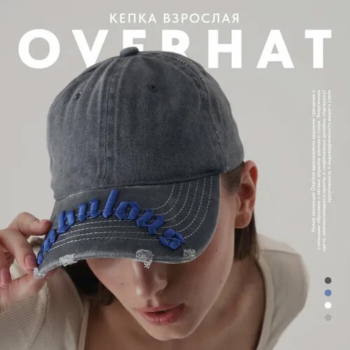 Кепка Overhat Бейсболка женская летняя, размер Универсальный, серый