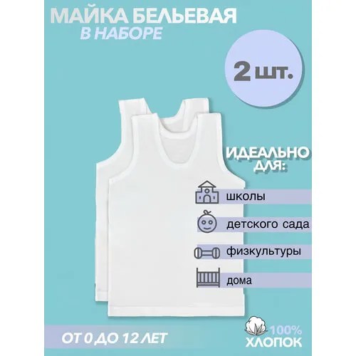 Майка , 2 шт., размер 3, белый