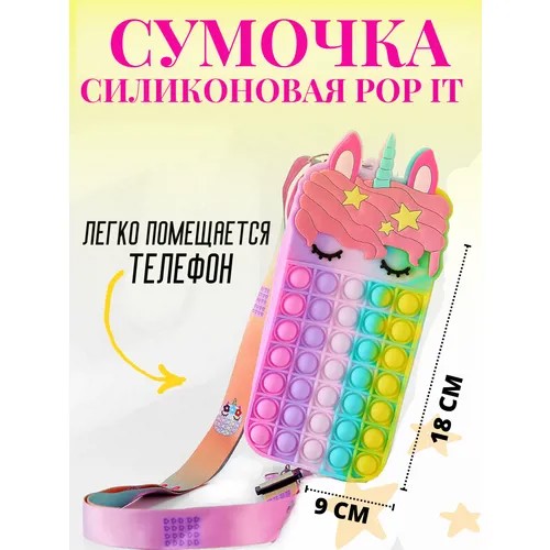 Сумочка для девочки силиконовая на молнии через плечо попит (поп ит) / кросс - боди / игрушка антистресс