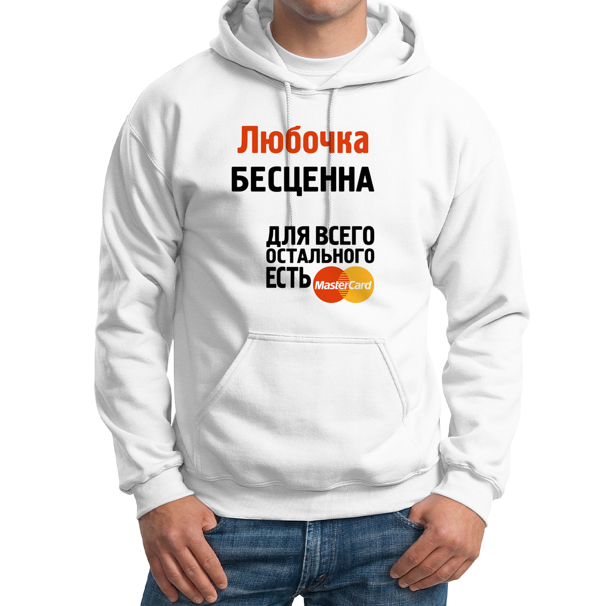 Худи унисекс CoolPodarok Любочка бесценна белое 64 RU