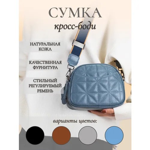 Сумка кросс-боди , фактура стеганая, Голубая