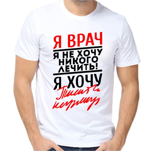 Футболка я врач я не хочу никого лечить я хочу, размер (44)XS, белый