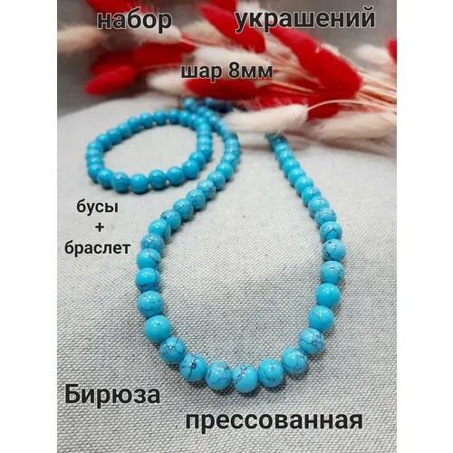 Комплект бижутерии Набор Бусы+Браслет шар 8мм Бирюза прессованная, бирюза, размер браслета 18 см, размер колье/цепочки 47 см, голубой