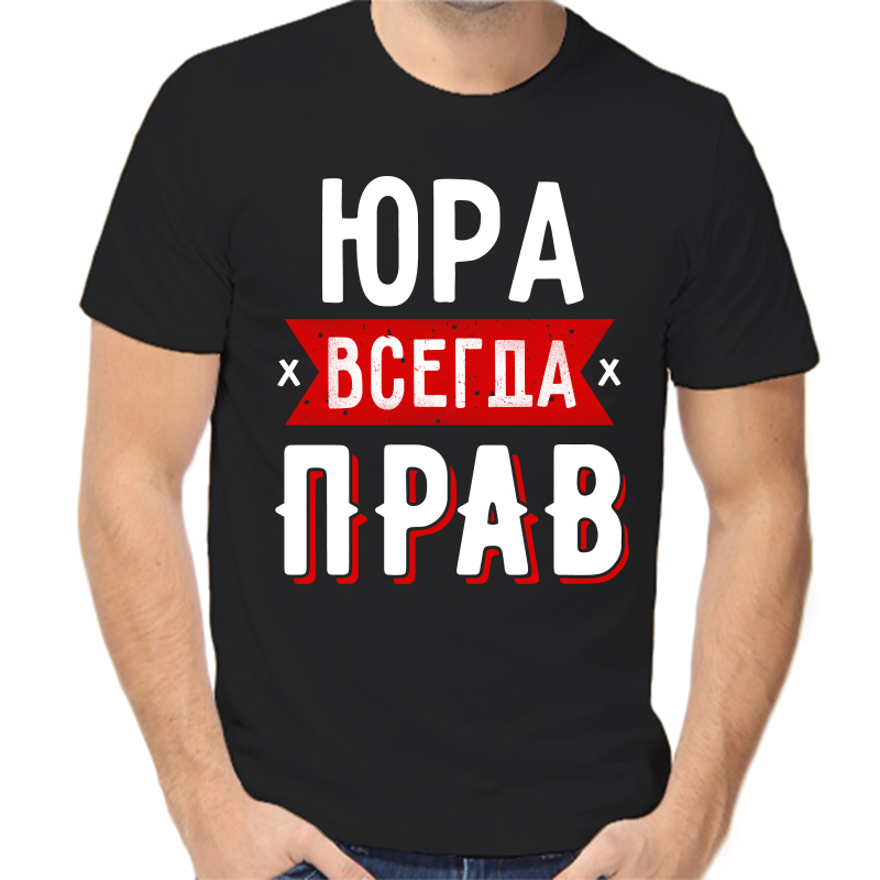 Футболка мужская черная 50 р-р Юра всегда прав 1