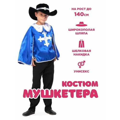Костюм Мушкетера