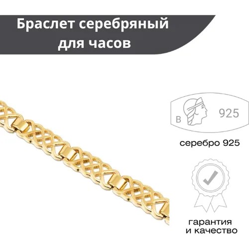 Браслет-цепочка Русские Самоцветы, серебро, 925 проба, золочение, длина 16 см.