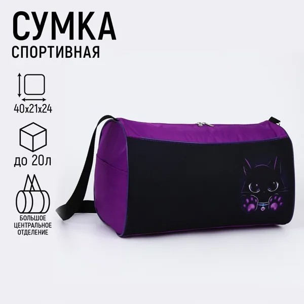 Сумка спортивная котик, 40х21х24см, цвет черный, фиолетовый