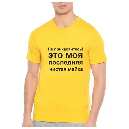 Футболка Это моя последняя чистая майка!. Цвет: желтый. Размер: S