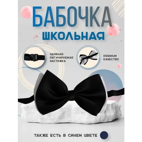 Бабочка , однотонная, для мужчин, черный, белый