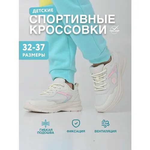 Кроссовки TimeJump, размер 34, бежевый