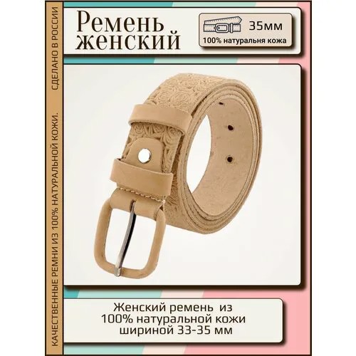 Ремень New Style, размер 120, бежевый