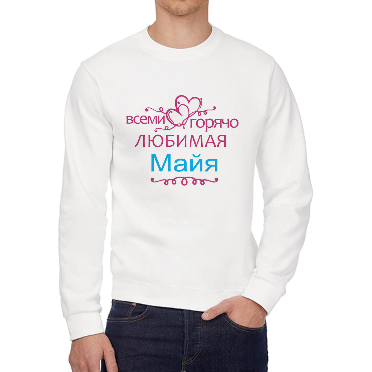 Свитшот женский CoolPodarok Кружка именная Горячо любимая Майя белый 44 RU