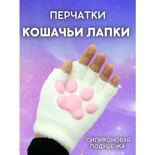 Перчатки кошачьи лапки