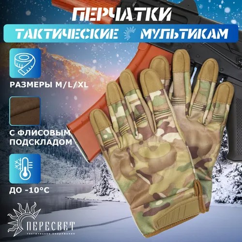 Зимние тактические перчатки флисовые мужские сенсорные военные (Мультикам, утеплённые) XXL