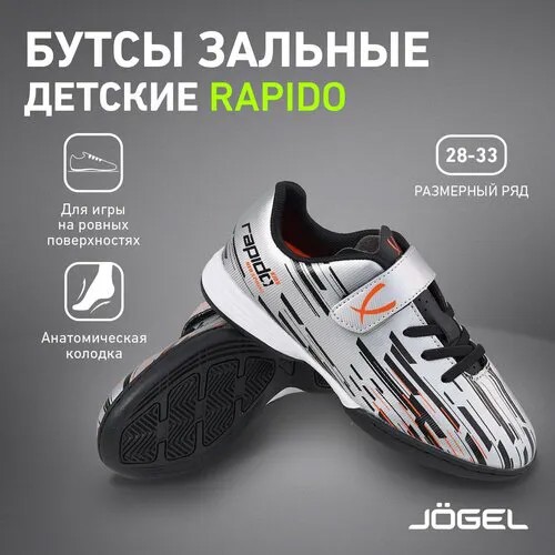 Бутсы Jogel, размер 29, серебряный