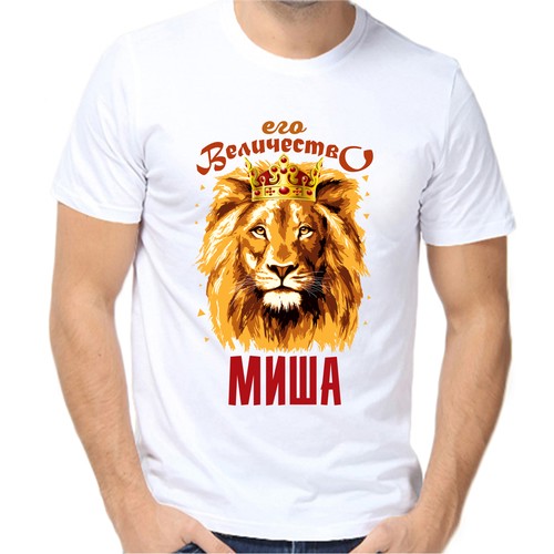 Футболка его величество Миша, размер (62)6XL, белый
