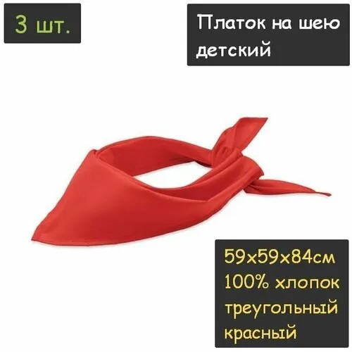 Платок на шею детский 3шт. (59х59х84см, треугольный, 100% хлопок, бязь, красный)